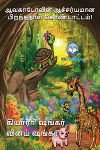 ஆவகாடோவின் ஆச்சர்யமான பிறந்தநாள் கொண்ட