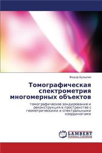Tomograficheskaya Spektrometriya Mnogomernykh Obektov
