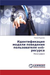 Identifikatsiya modeli povedeniya pol'zovatelya web-resursa