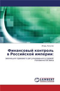 Finansovyy Kontrol' V Rossiyskoy Imperii