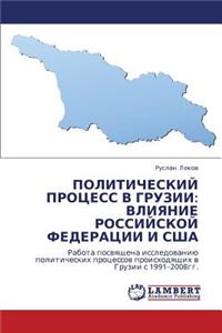 Politicheskiy Protsess V Gruzii