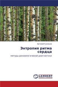 Entropiya Ritma Serdtsa