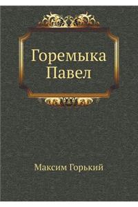 Горемыка Павел
