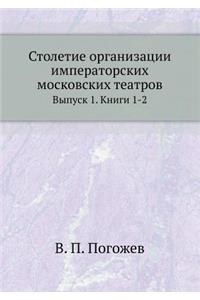 Столетие организации императорских мос
