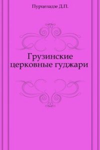 Gruzinskie tserkovnye gudzhari