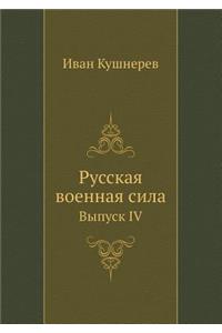 Русская военная сила