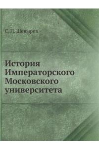 История Императорского Московского унив&