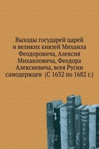 Vyhody gosudarej tsarej i velikih knyazej Mihaila Feodorovicha, Aleksiya Mihailovicha, Feodora Aleksievicha, vseya Rusii samoderzhtsev