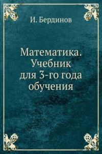 Matematika. Uchebnik dlya 3-go goda obucheniya