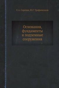 Osnovaniya, fundamenty i podzemnye sooruzheniya