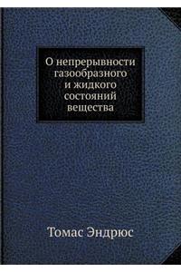 О непрерывности газообразного и жидкого