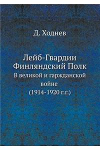 Лейб-Гвардии Финляндский Полк