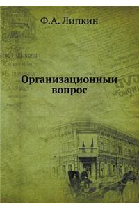 Организационный вопрос