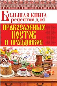 Big Book of Recipes for Orthodox Fasts and Holidays