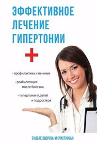 Эффективное лечение гипертонии