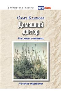 Домашний доктор. Рассказы о травах, лечени
