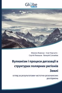 Вулканізм і процеси дегазації в структура
