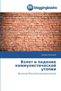 Взлет и падение коммунистической утопии