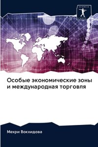 Особые экономические зоны и международн