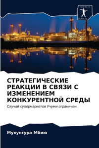 СТРАТЕГИЧЕСКИЕ РЕАКЦИИ В СВЯЗИ С ИЗМЕНЕНИ