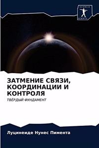 ЗАТМЕНИЕ СВЯЗИ, КООРДИНАЦИИ И КОНТРОЛЯ