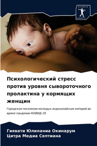 Психологический стресс против уровня сыв