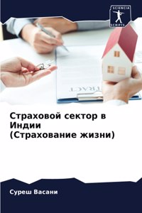 Страховой сектор в Индии (Страхование жизl