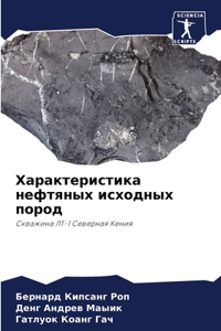 Характеристика нефтяных исходных пород