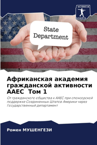 Африканская академия гражданской актив
