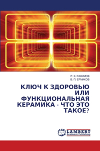 КЛЮЧ К ЗДОРОВЬЮ ИЛИ ФУНКЦИОНАЛЬНАЯ КЕРАi