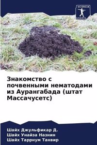 Знакомство с почвенными нематодами из Аур