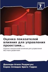 Оценка показателей влияния для управлени