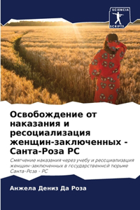 Освобождение от наказания и ресоциализац