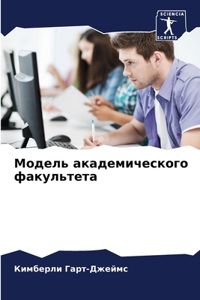 Модель академического факультета