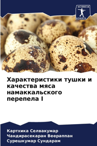Характеристики тушки и качества мяса нама