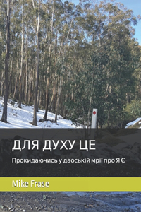 ДЛЯ ДУХУ ЦЕ