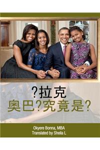 Who Is Barack Obama? [chinese Translation]