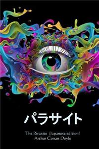 The Parasite (Japanese Edition)