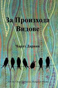 On the Origin of Species (Bulgarian Edition)