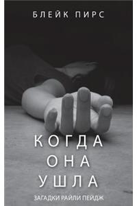 Когда Она Ушла