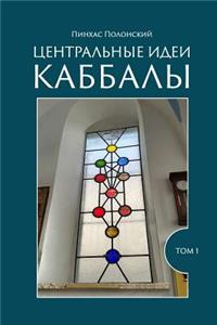 Central Ideas of Kabbalah: For Beginners