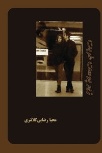 زیر پوست غربت