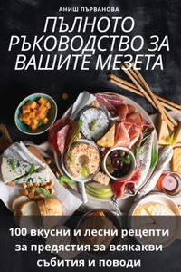 ПЪЛНОТО РЪКОВОДСТВО ЗА ВАШИТЕ МЕЗЕТА