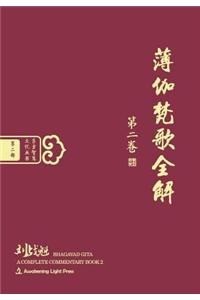 Bhagavad Gita: A Complete Commentary, Book 2 (Oriental Wisdom Series, Volume 2) [Chinese Edition, Hardcover]