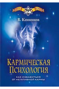 Кармическая психология