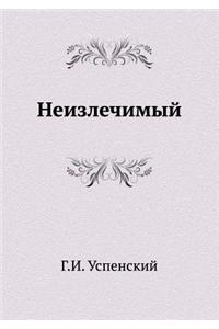 Neizlechimyj