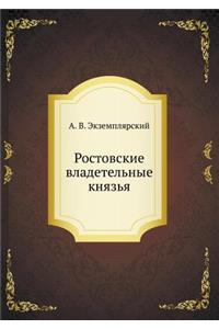 Ростовские владетельные князья