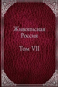 Zhivopisnaya Rossiya