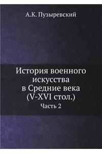 История военного искусства в Средние века