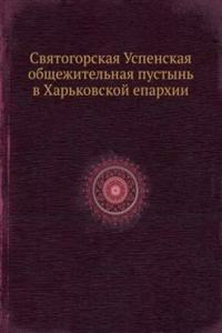 Svyatogorskaya Uspenskaya obschezhitelnaya pustyn v Harkovskoj eparhii